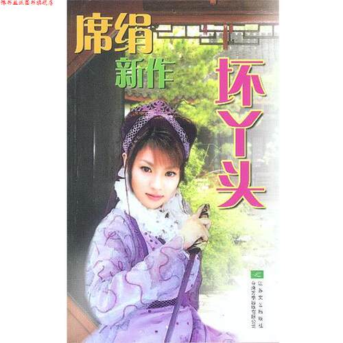 【正版书】 坏丫头 席绢 江苏文艺出版社