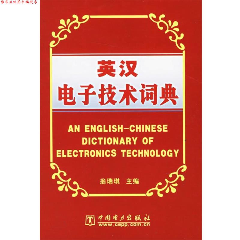 【正版书】 英汉电子技术词典 翁瑞琪 主编 中国电力出版社