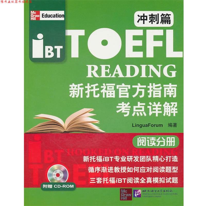 【正版书】 阅读分册-新托福官方指南考点详解-冲刺篇-附赠CD-ROM 语言研究中心　编著 北京语言大学出版社