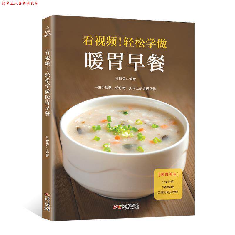 【正版书】 看视频！轻松学做 暖胃早餐 菜谱 青葫芦 广东人民出版社