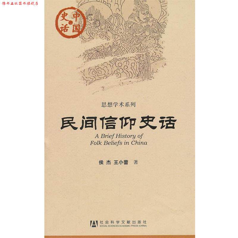 【正版书】 中国史话:民间信仰史话 侯杰, 王小蕾著 社会科学文献出版社
