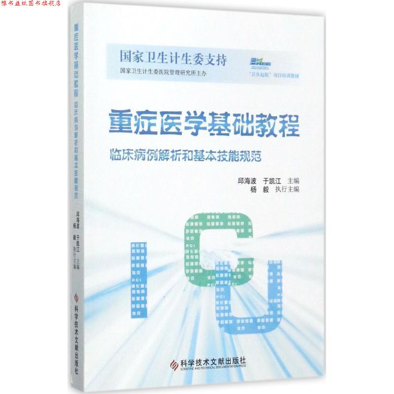 【正版书】 重症医学基础教程:临床病例解析和基本技能规范 邱海波,于凯江 著 科学技术文献出版社