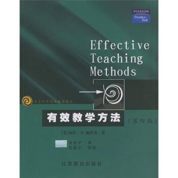 【正版书】 有效教学方法 [美] 鲍里奇 著,易东平 译 凤凰出版传媒集团，江苏教育出版社