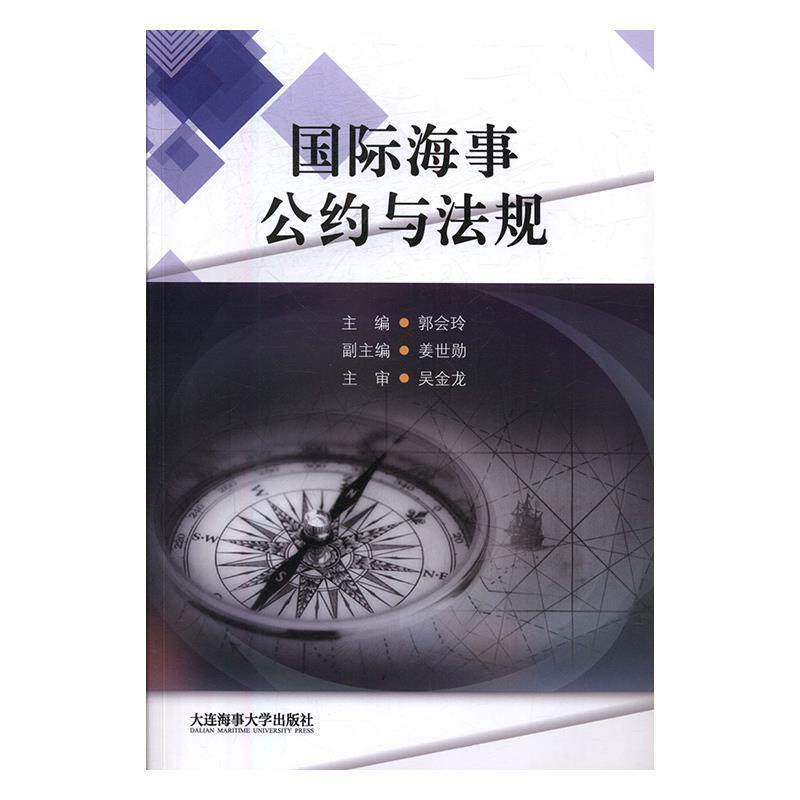 【正版书】 国际海事公约与法规 郭会玲,姜世勋 编 大连海事大学出版社