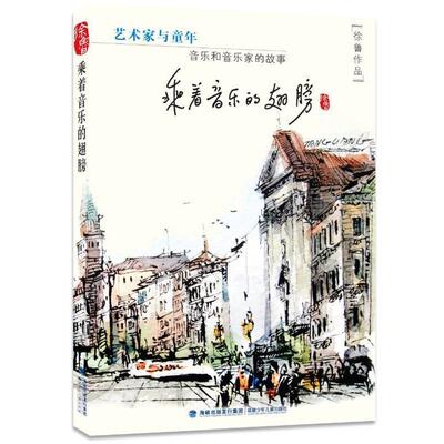 【正版书】 乘着音乐的翅膀:音乐和音乐家的故事 徐鲁　著 福建少年儿童出版社