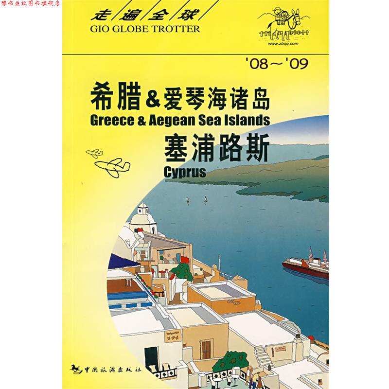 【正版书】 走遍-希腊爱琴海诸岛 塞浦路斯 日本大宝石出版社 中国旅游出版社