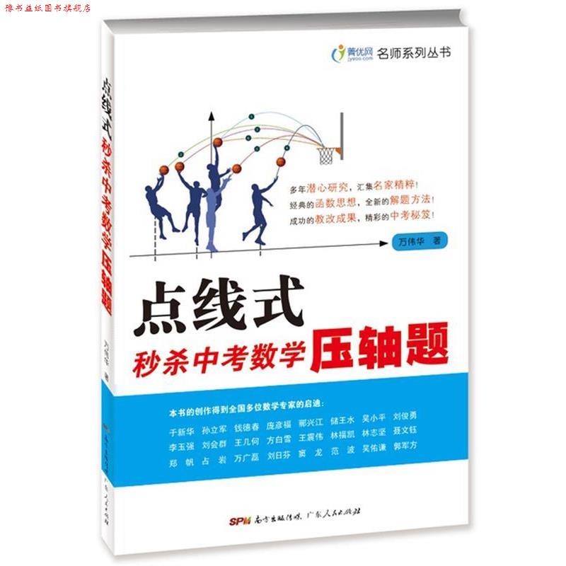 【正版书】 点线式中考数学压轴题 万伟华 广东人民出版社