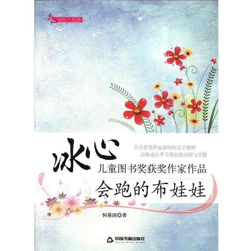 【正版书】 会跑的布娃娃 何葆国 著 中国书籍出版社