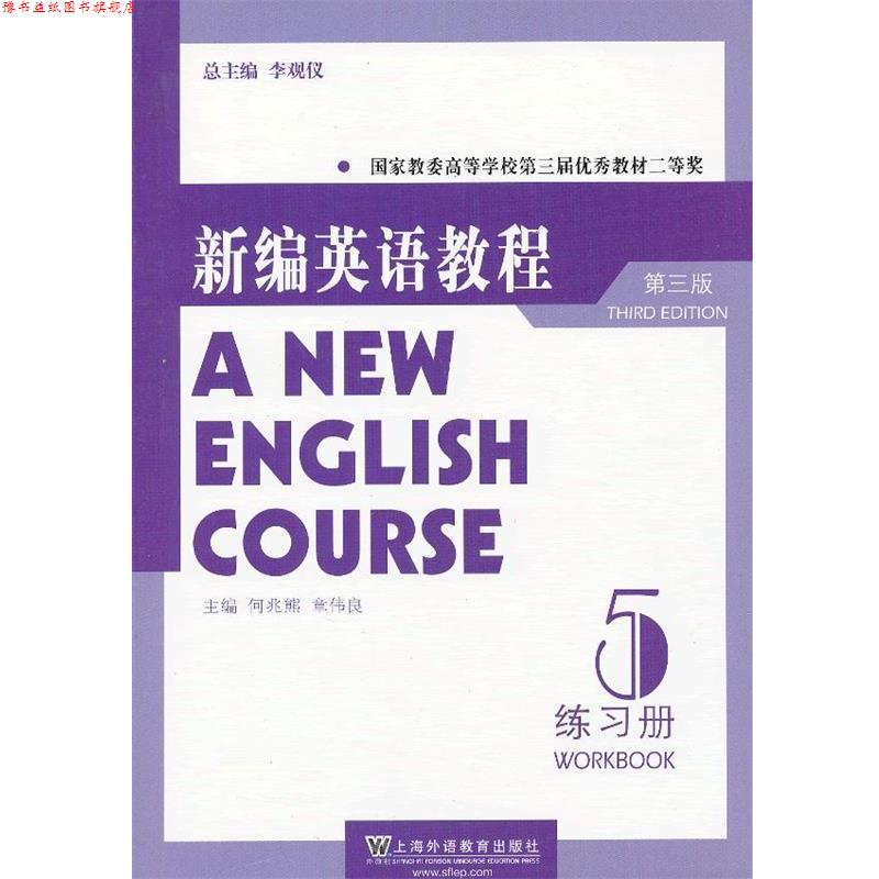 【正版书】 新编英语教程 李观仪 总主编,何兆熊,章伟良 主编 上海外语教育出版社
