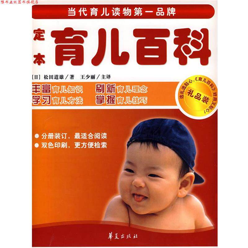 【正版书】 定本育儿百科 （日）松田道雄 著,王少丽 等译 华夏出版社