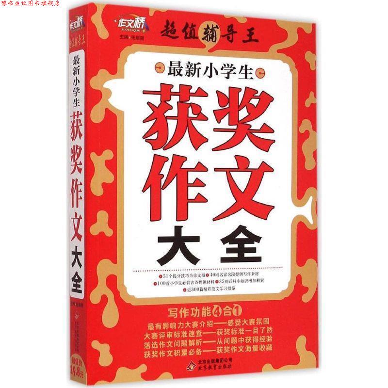 【正版书】 小学生获奖作文大全 张丽丽 北京教育出版社
