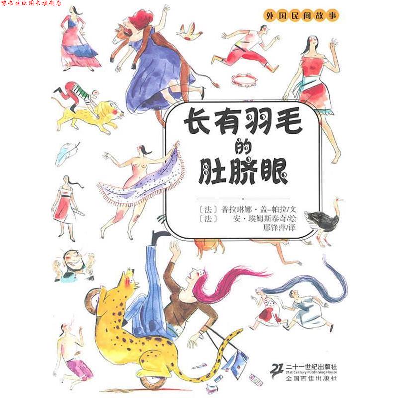 【正版书】 长有羽毛的肚脐眼 外国民间故事 (法)帕拉 著,邢锋萍 译 21世纪出版社
