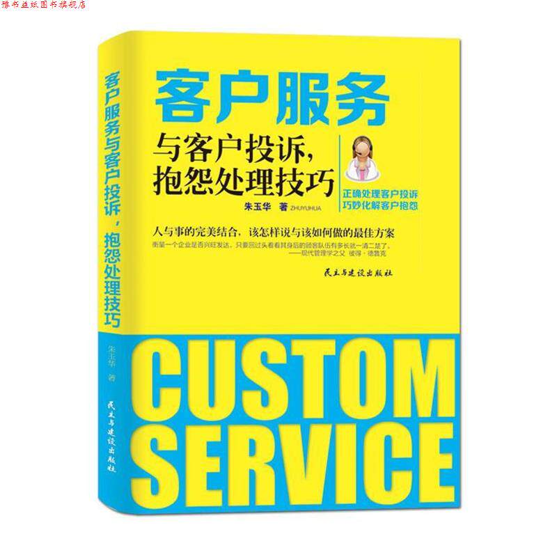 【正版书】 客户服务与客户投诉,抱怨处理技巧 朱玉华 著 民主与建设出版社