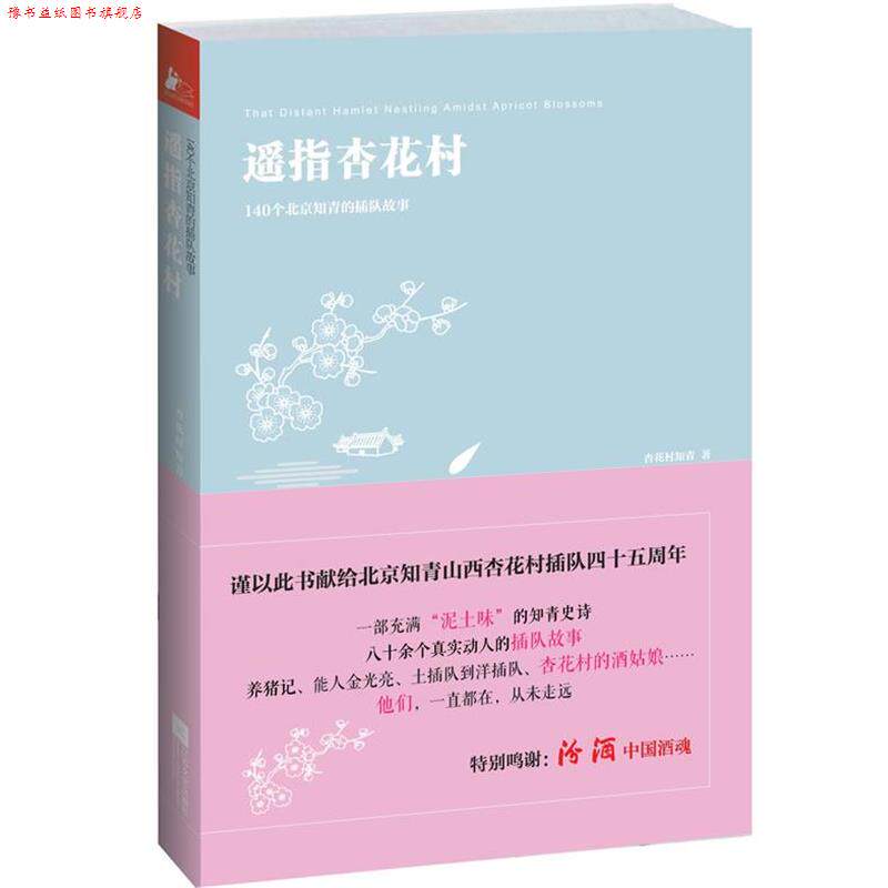 【正版书】 遥指杏花村 140名北京知青的插队故事 杏花村知青著 江苏文艺出版社