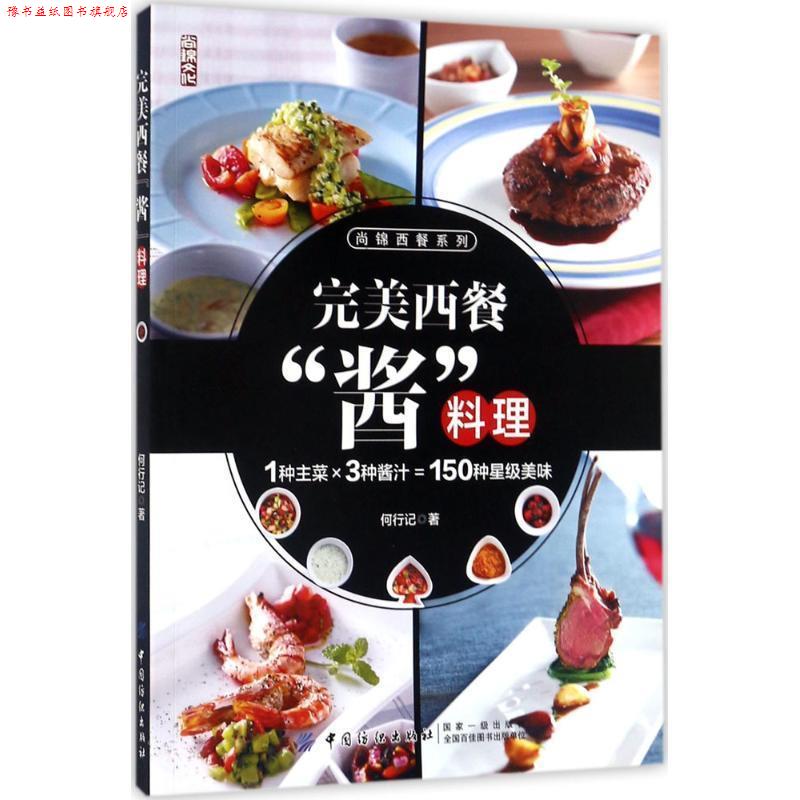 【正版书】 西餐“酱”料理 何行记 中国纺织出版社