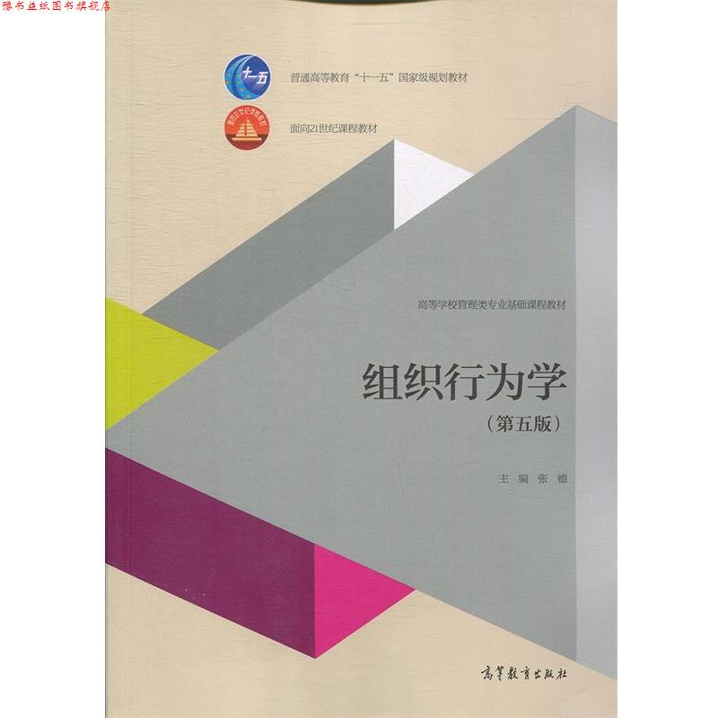 【正版书】 组织行为学 张德 编 高等教育出版社