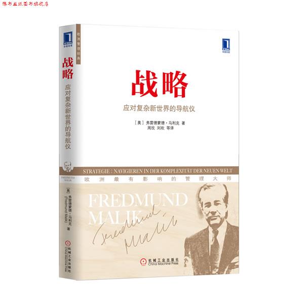 【正版书】 战略:应对复杂新世界的导航仪 (奥)马利克 著,周欣 等译 机械工业出版社
