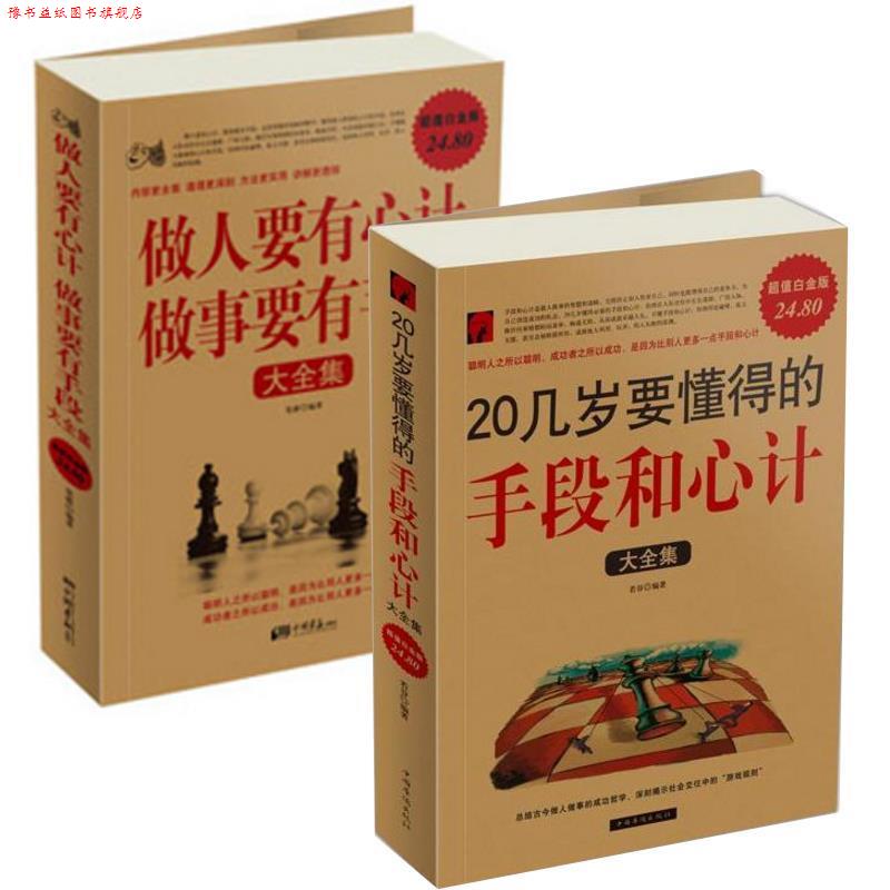 【正版书】 20几岁要懂得的手段和心计大全集 若谷 中国华侨出版社