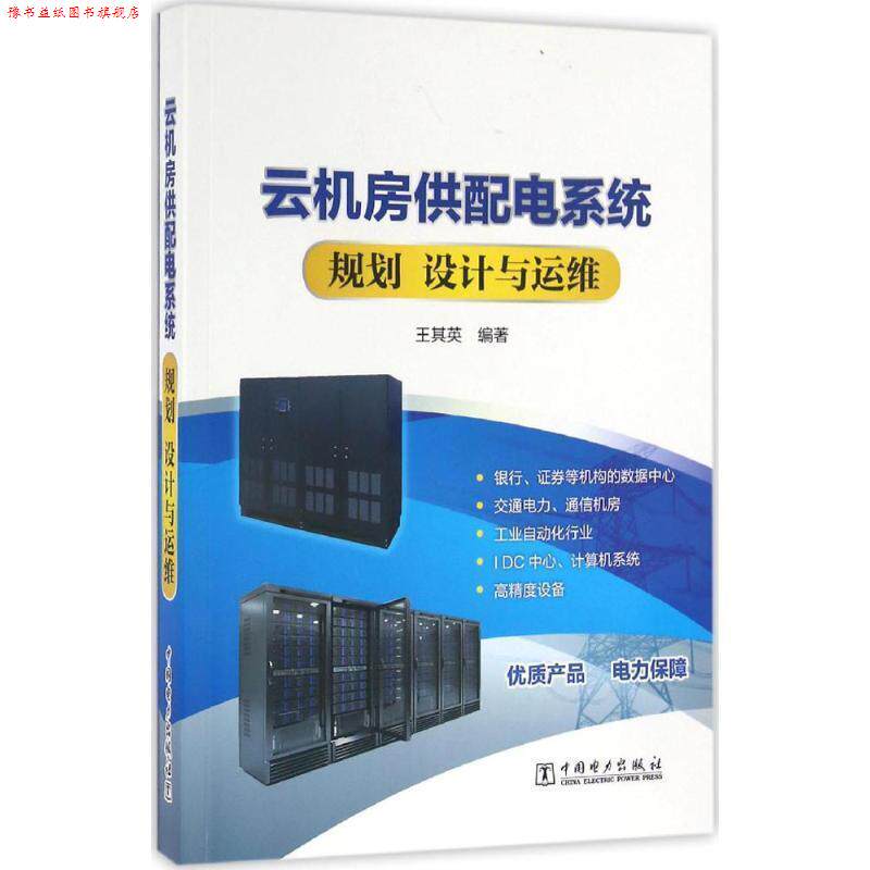 【正版书】 云机房供配电系统规划 设计与运维 王其英 编著 中国电力出版社