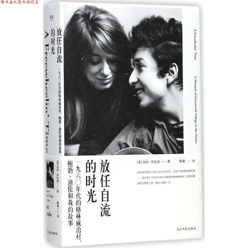 【正版书】 放任自流的时光 [美] 苏西·罗托洛 著,陈震 译 光明日报出版社