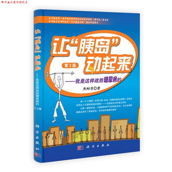 【正版书】 让"胰岛"动起来—我是这样战胜糖尿病的 焦耐芳 科学出版社