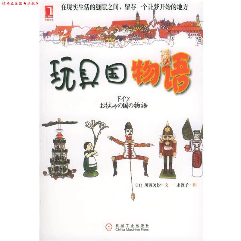 【正版书】 玩具国物语 [日]川西芙沙 文,[日]一志敦子 图,华经 译 机械工业出版社