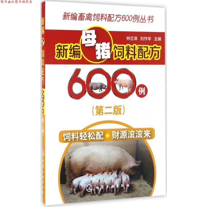 【正版书】 新编母猪饲料配方600例 钟正泽,刘作华 化学工业出版社