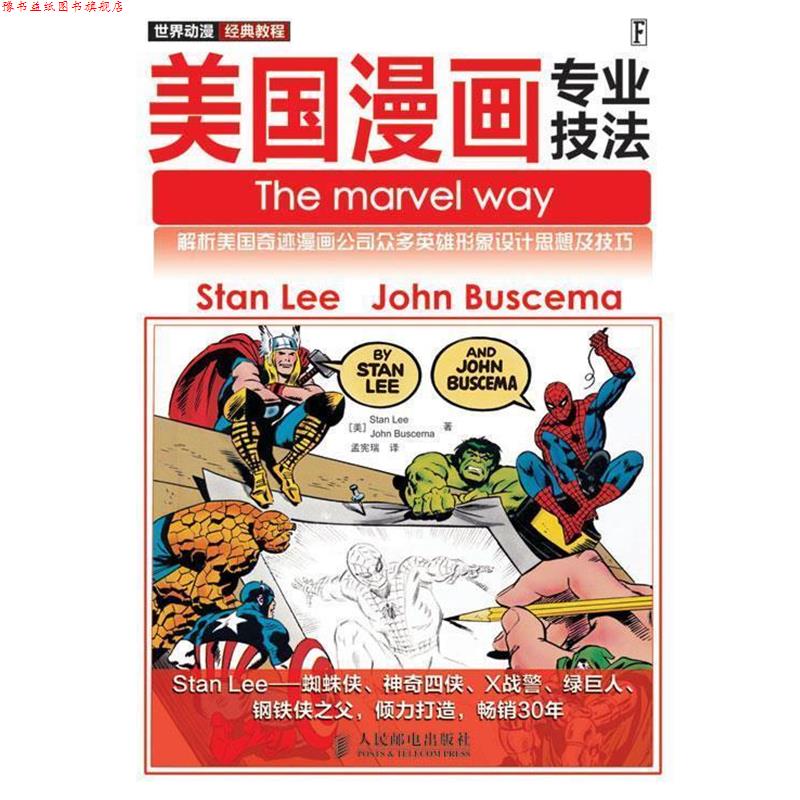 【正版书】 世界动漫经典教程—美国漫画专业技法 （美）李,（美）巴斯马　著,孟宪瑞　译 人民邮电出版社