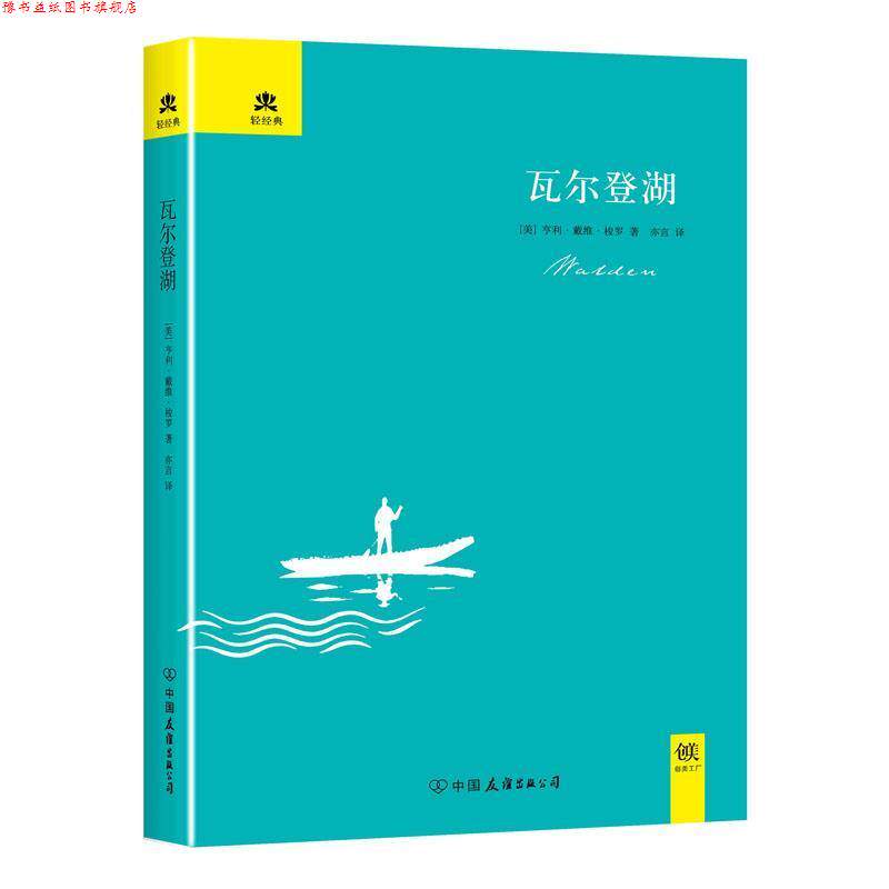 【正版书】 瓦尔登湖 梭罗 中国友谊出版公司
