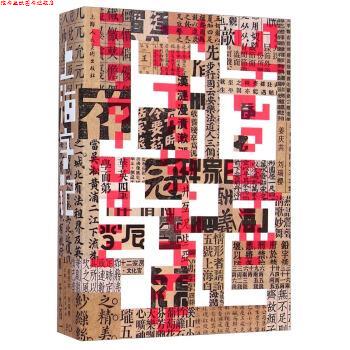 【正版书】 上海字记 姜庆共,刘瑞樱 上海人民美术出版社