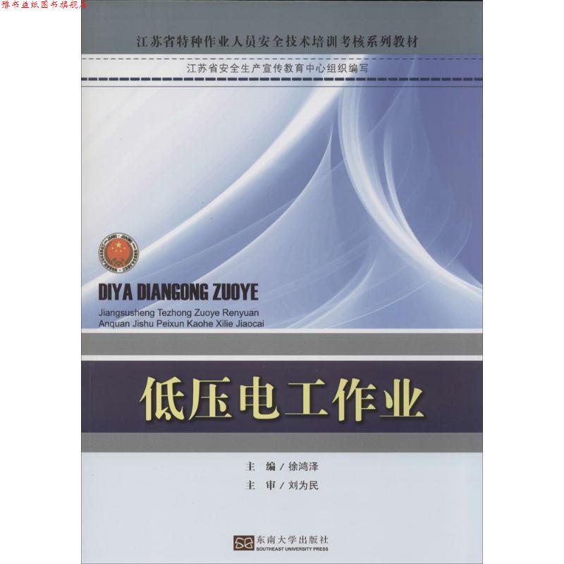 【正版书】 江苏省特种作业人员安全技术培训考核系列教材:低压电工作业 徐鸿泽 编 东南大学出版社