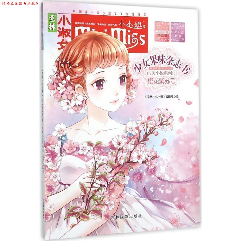【正版书】 意林小淑女 少女果味杂志书 11樱花紫苏号 《意林·小淑女》编辑部 吉林摄影出版社