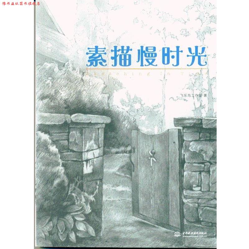 【正版书】 素描慢时光 飞乐鸟工作室 中国水利水电出版社