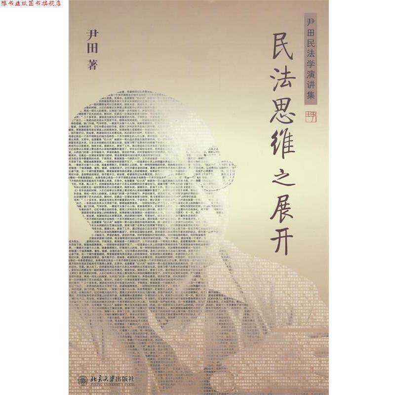 【正版书】 民法思维之展开—伊田民法学演讲集 尹田 著 北京大学出版社