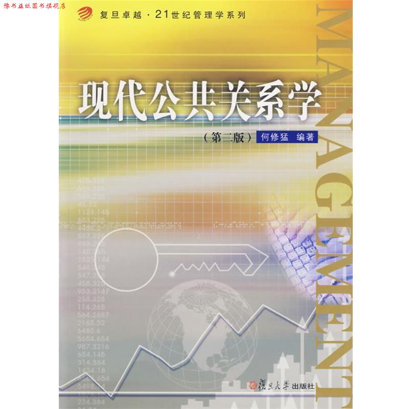 【正版书】 现代公共关系学—复旦·21世纪管理学系列 何修猛 编著 复旦大学出版社