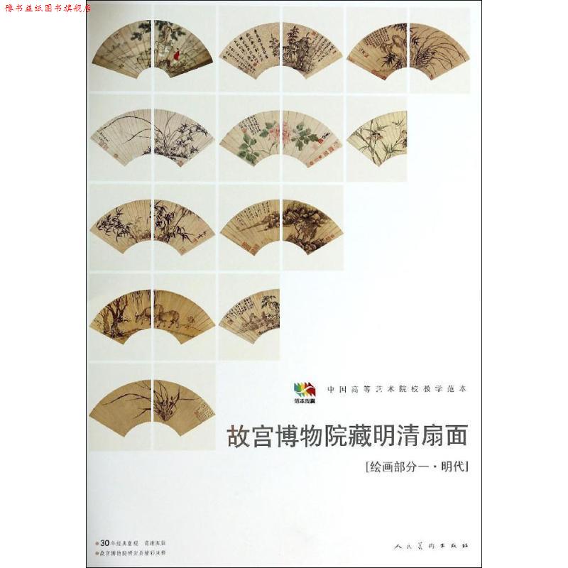 【正版书】 故宫博物馆藏明清扇面［绘画部分一·明代］ 人民美术出版社　编 人民美术出版社