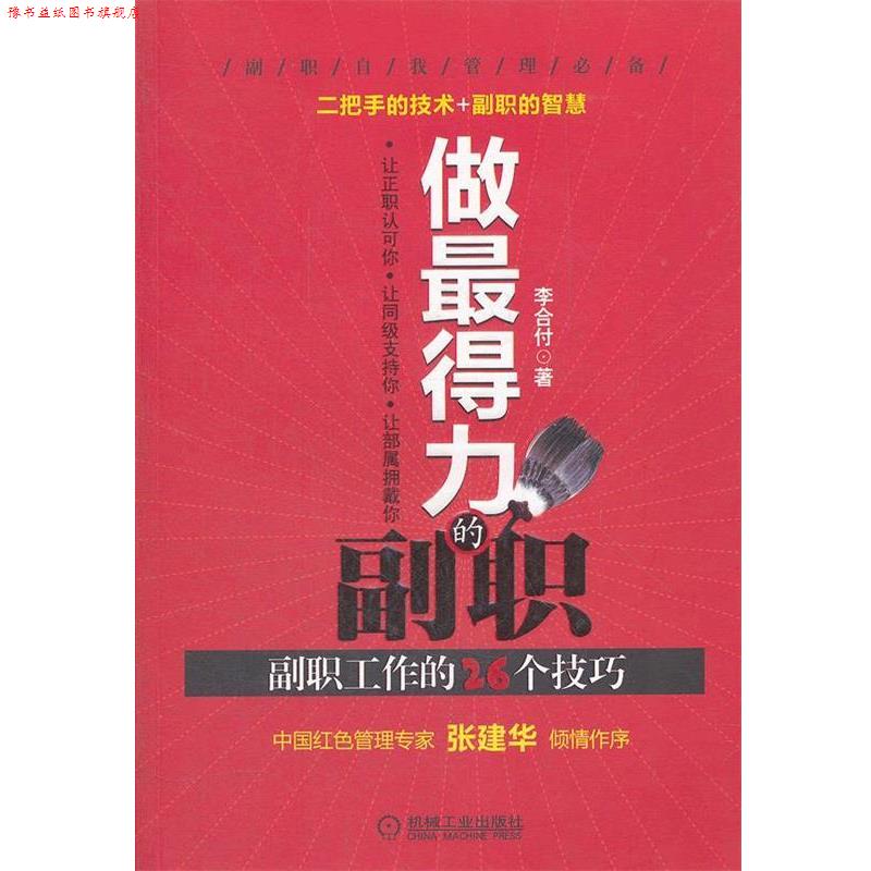 【正版书】 做得力的副职 副职工作的26个技巧 李合付著 机械工业出版社