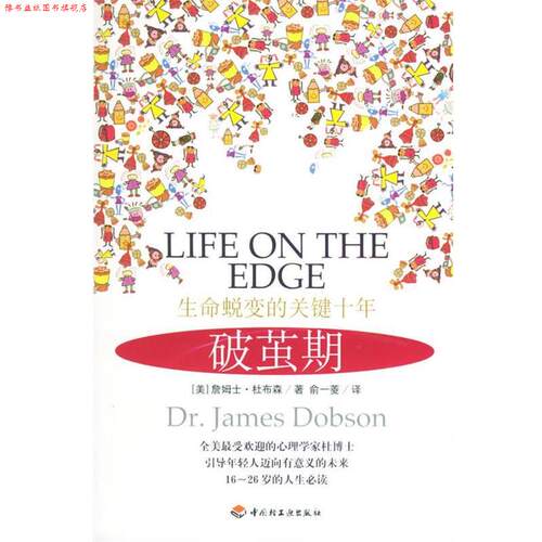 【正版书】 破茧期：生命蜕变的关键十年 （美）杜布森 著,俞一菱 译 中国轻工业出版社