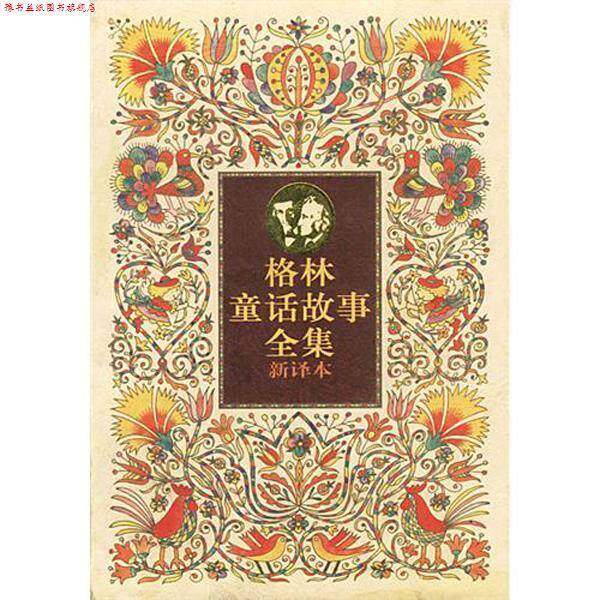 【正版书】 格林童话故事全集 [德]格林(Grimm,J.),格林(Grimm,W.)著,徐珞等 译 中国少年儿童出版社