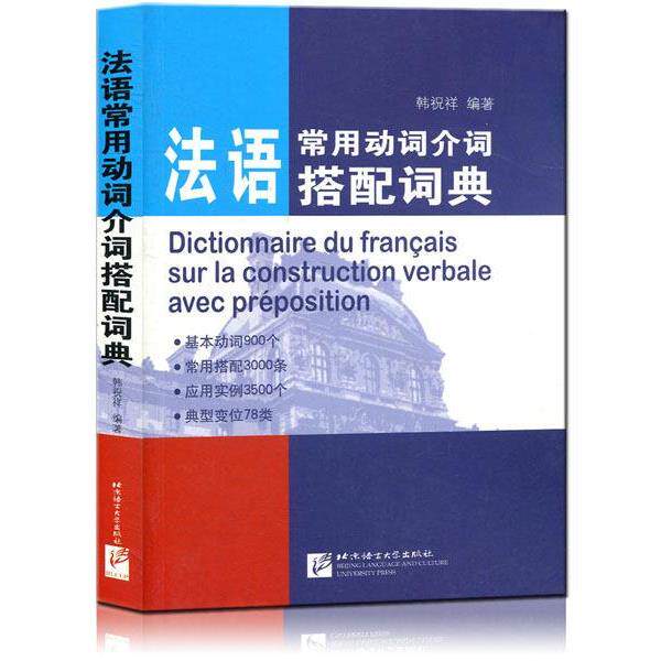 【正版书】 法语常用动词介词搭配词典 韩祝祥 北京语言大学出版社