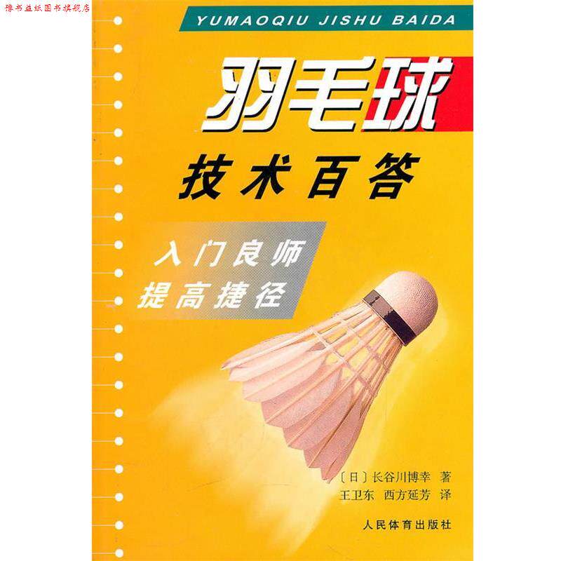 【正版书】 羽毛球技术百答:入门良师提高捷径 (日)长谷川博幸 著,王卫东,西方延芳 译 人民体育出版社