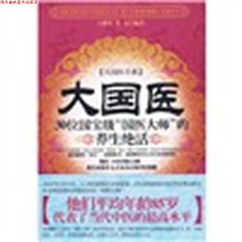 【正版书】 大国医:30位国宝级“国医大师”的养生绝活 王耀堂,焦亮 著 新世界出版社