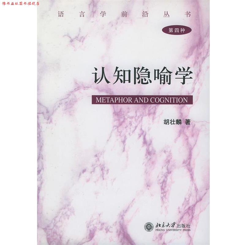 【正版书】 认知隐喻学精—语言学前沿丛书 胡壮麟 著 北京大学出版社