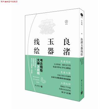 【正版书】 良渚玉器线绘 方向明 浙江古籍出版社