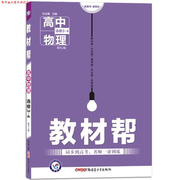 【正版书】 高中物理选修3-4-配RJ版-教材帮 杜志建
