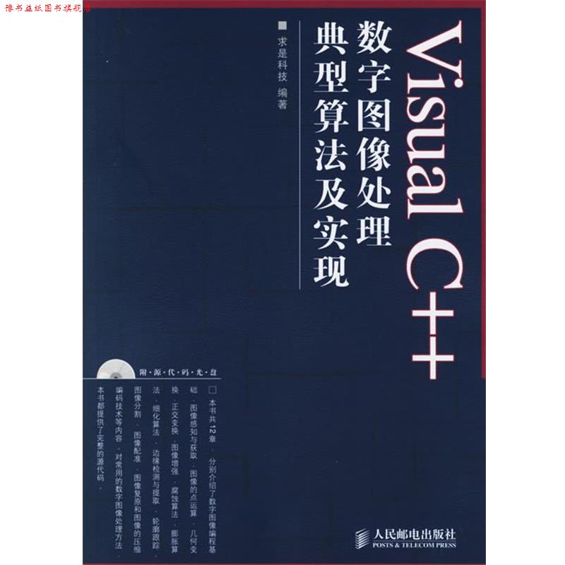 【正版书】 Visual C++数字图像处理典型算法及实现 求是科技 编著 人民邮电出版社
