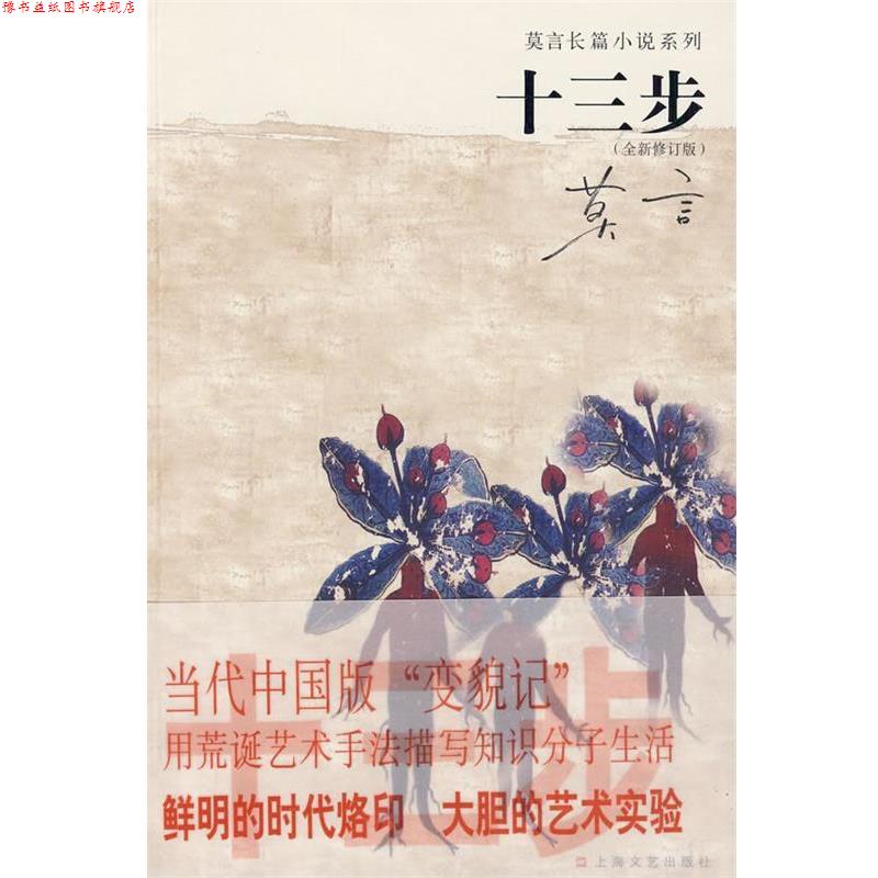 【正版书】 十三步 莫言 著 上海文艺出版社