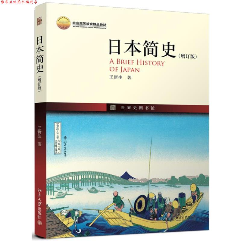 【正版书】 日本简史 王新生 北京大学出版社