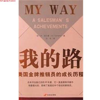【正版书】 美国推销员的成功秘诀 乔.库尔曼 中国长安出版社
