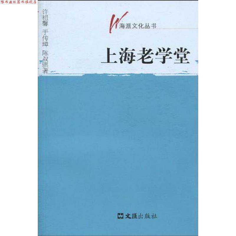 【正版书】 上海老学堂 许祖馨等 文汇出版社